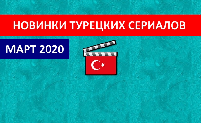 Новинки турецких сериалов. Что мы увидим в Марте 2020?