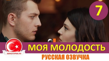 Моя молодость 7 серия