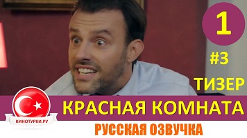 Красная комната 1 серия