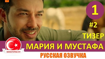 Мария и Мустафа 1 серия