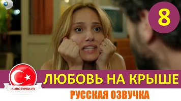 Любовь на крыше 8 серия