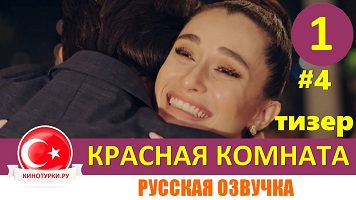 Красная комната 1 серия