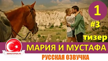 Мария и Мустафа 1 серия
