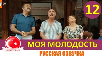 Моя молодость 12 серия