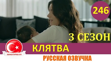 Клятва 246 серия