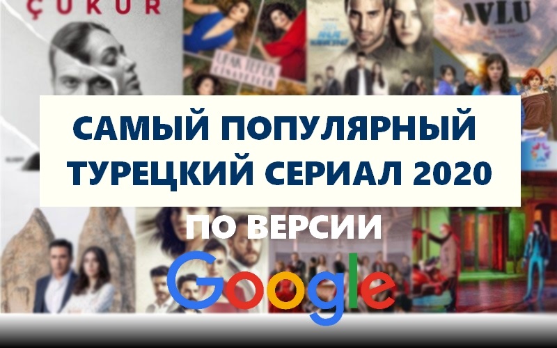 Самый популярный сериал Турции и прочие поисковые тенденции Google