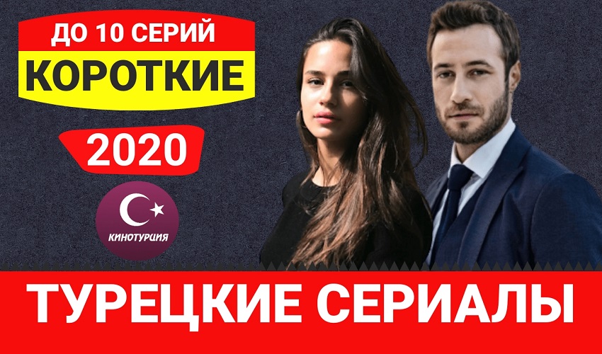 Лучшие короткие турецкие сериалы 2020 года до 10 серий которые стоит посмотреть. ТОП-7