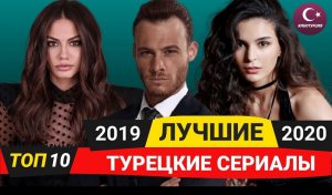ТОП-10. Лучшие турецкие сериалы 2019 - 2020 года по мнению зрителей