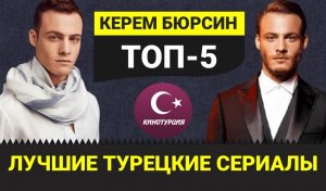 ТОП-5. Лучшие турецкие сериалы с Керемом Бюрсином