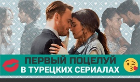 Первые поцелуи в турецких сериалах