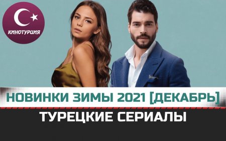 Новые турецкие сериалы 2021. Зима [Декабрь]
