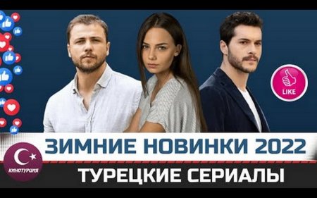 ТОП-10. Новые турецкие сериалы 2022 года которые выходят зимой