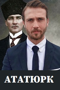 Ататюрк (Mustafa Kemal Ataturk) 
