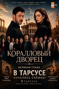 Коралловый дворец (Mercan Kosk) Коралловый дворец (Mercan Kosk)