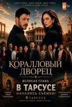 Коралловый дворец