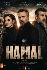 Грузчик (Hamal) Грузчик (Hamal)